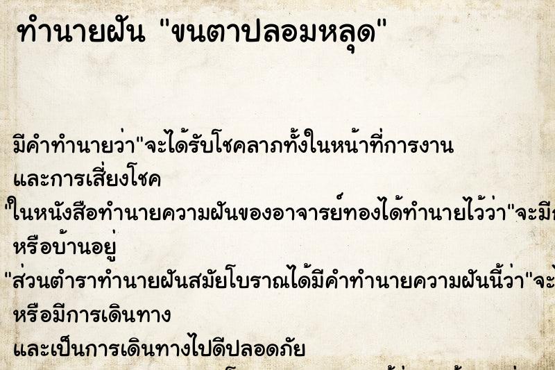ทำนายฝัน ขนตาปลอมหลุด ทำนายฝัน ขนตาปลอมหลุด