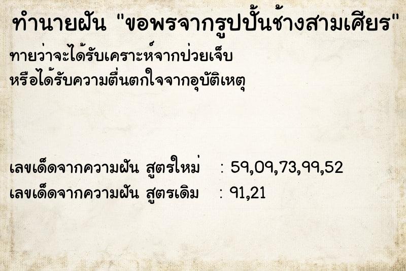 ทำนายฝันขอพรจากรูปปั้นช้างสามเศียร ทำนายฝันทำนายฝันขอพรจากรูปปั้นช้างสามเศียร