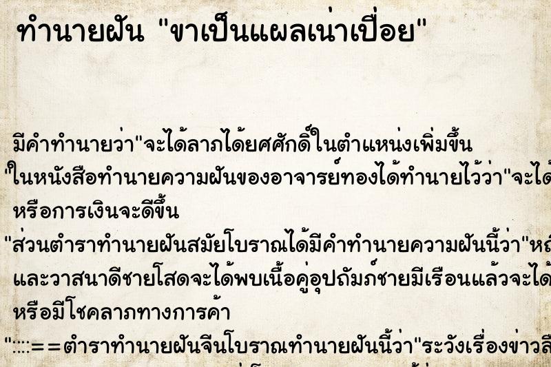 ทำนายฝัน ขาเป็นแผลเน่าเปื่อย ทำนายฝัน ขาเป็นแผลเน่าเปื่อย
