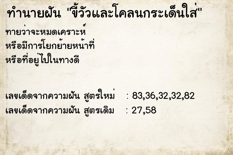 ทำนายฝันขี้วัวและโคลนกระเด็นใส่ ทำนายฝันทำนายฝันขี้วัวและโคลนกระเด็นใส่