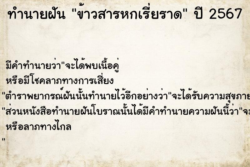 ทำนายฝัน ข้าวสารหกเรี่ยราด ทำนายฝัน ข้าวสารหกเรี่ยราด