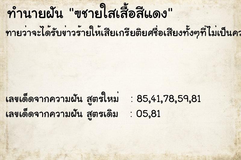 ทำนายฝันฃชายใสเสื้อสีแดง ทำนายฝันทำนายฝันฃชายใสเสื้อสีแดง