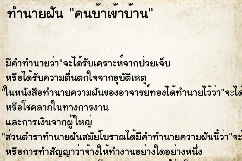 ทำนายฝัน คนบ้าเข้าบ้าน ทำนายฝัน คนบ้าเข้าบ้าน