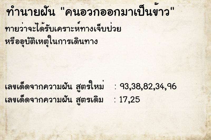 ทำนายฝันคนอวกออกมาเป็นข้าว ทำนายฝันทำนายฝันคนอวกออกมาเป็นข้าว