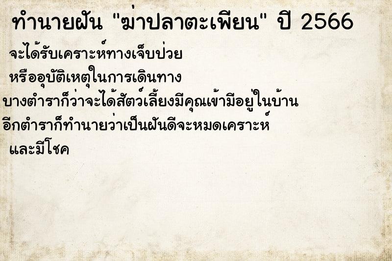 ทำนายฝันทำนายฝันฆ่าปลาตะเพียน