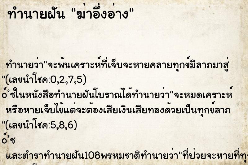 ทำนายฝัน ฆ่าอึ่งอ่าง ทำนายฝัน ฆ่าอึ่งอ่าง