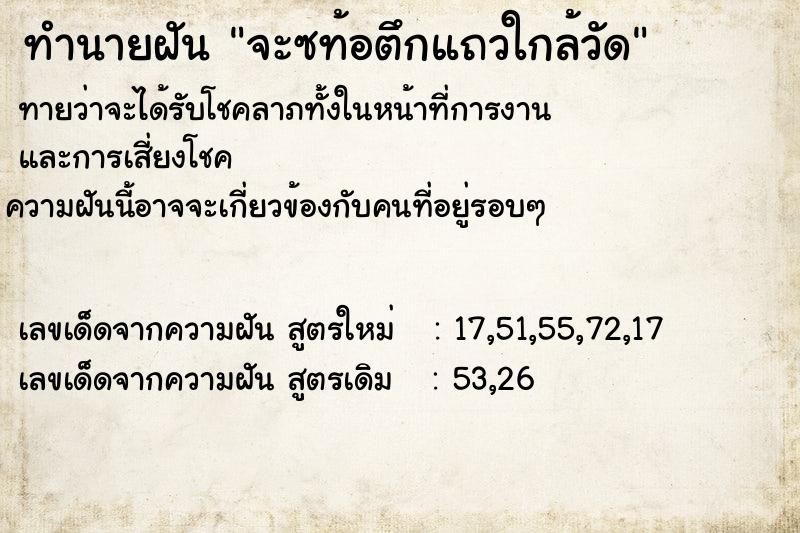 ทำนายฝันจะซท้อตึกแถวใกล้วัด ทำนายฝันทำนายฝันจะซท้อตึกแถวใกล้วัด