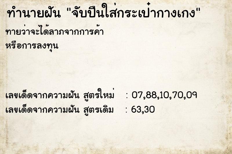 ทำนายฝันจับปืนใส่กระเป๋ากางเกง ทำนายฝันทำนายฝันจับปืนใส่กระเป๋ากางเกง