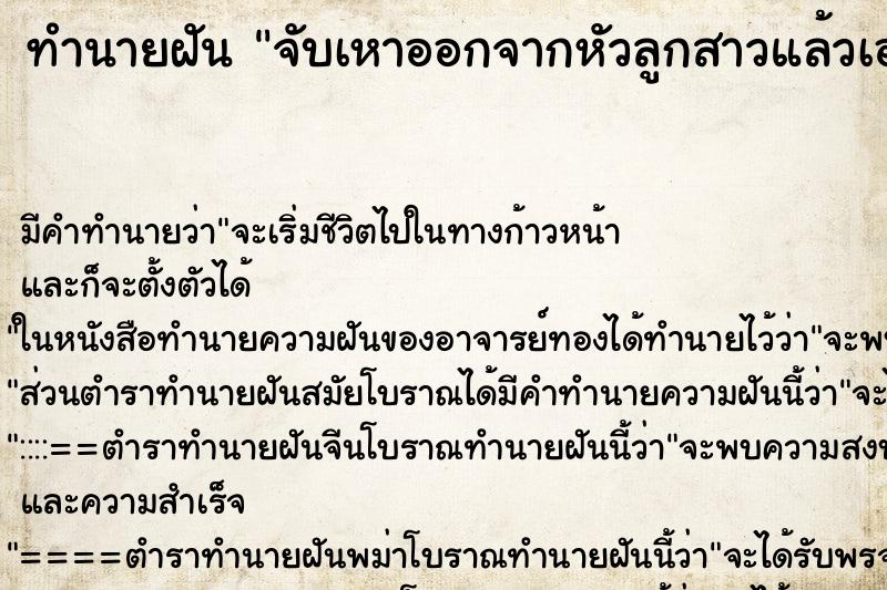 ทำนายฝันทำนายฝันจับเหาออกจากหัวลูกสาวแล้วเอามาฆ่า