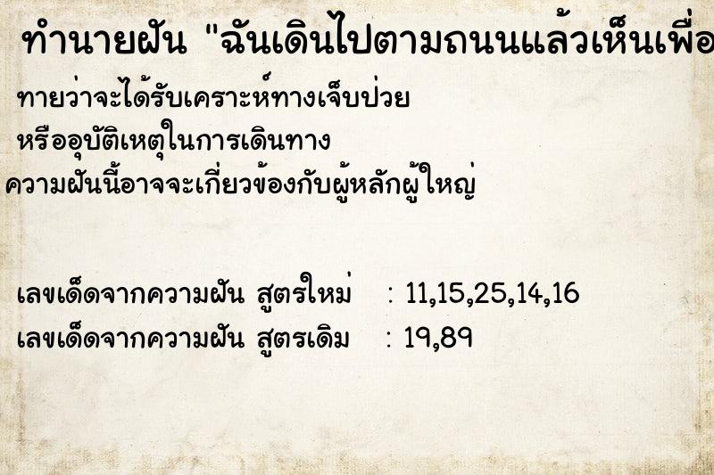 ทำนายฝันทำนายฝันฉันเดินไปตามถนนแล้วเห็นเพื่อนจึงเข้าไปหาเธอ