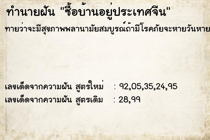 ทำนายฝันซื้อบ้านอยู่ประเทศจีน ทำนายฝันทำนายฝันซื้อบ้านอยู่ประเทศจีน