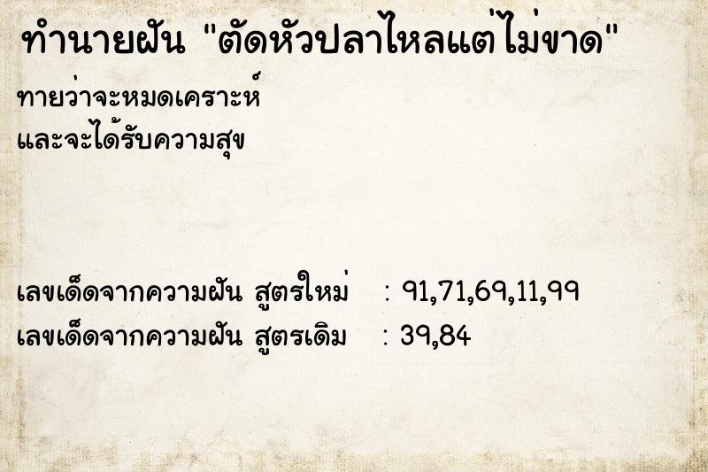 ทำนายฝันทำนายฝันตัดหัวปลาไหลแต่ไม่ขาด