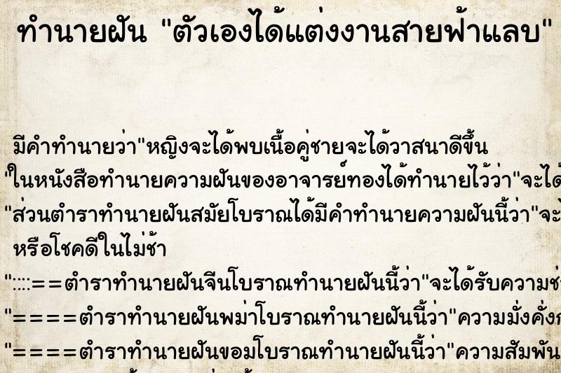 ทำนายฝัน ตัวเองได้แต่งงานสายฟ้าแลบ