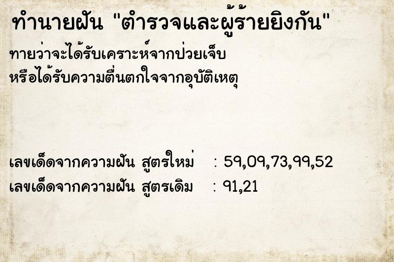 ทำนายฝัน ตำรวจและผู้ร้ายยิงกัน