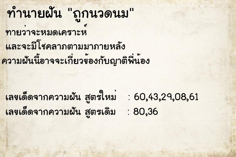 ทำนายฝันทำนายฝันถูกนวดนม