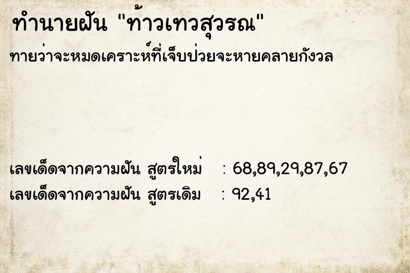 ทำนายฝันท้าวเทวสุวรณ ทำนายฝันทำนายฝันท้าวเทวสุวรณ