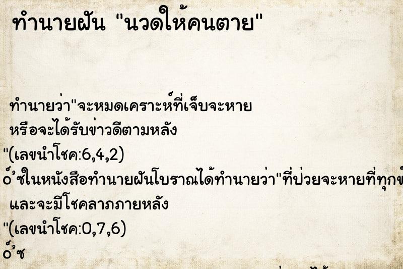 ทำนายฝันนวดให้คนตาย ทำนายฝันทำนายฝันนวดให้คนตาย