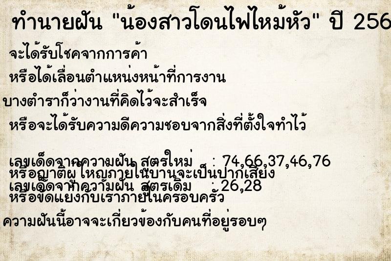 ทำนายฝันทำนายฝันน้องสาวโดนไฟไหม้หัว