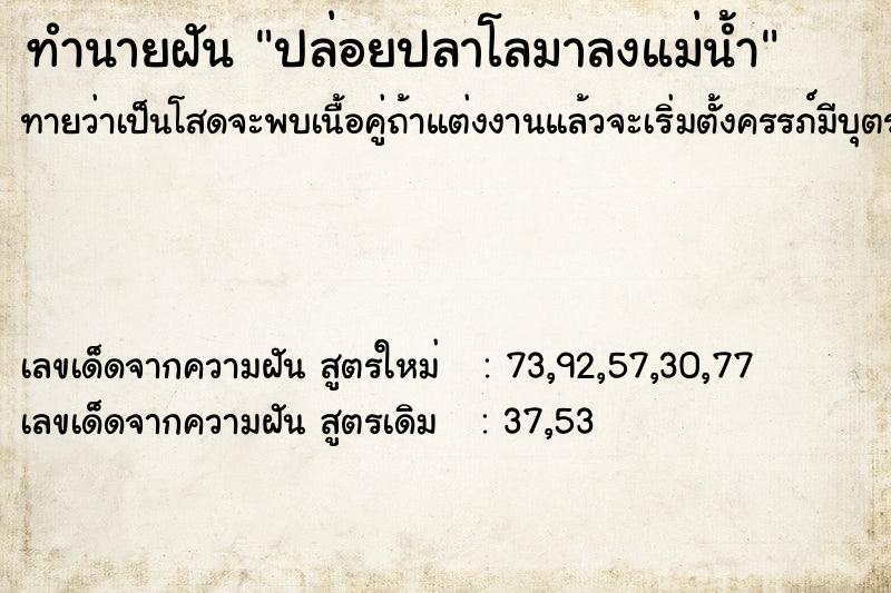 ทำนายฝันทำนายฝันปล่อยปลาโลมาลงแม่น้ำ
