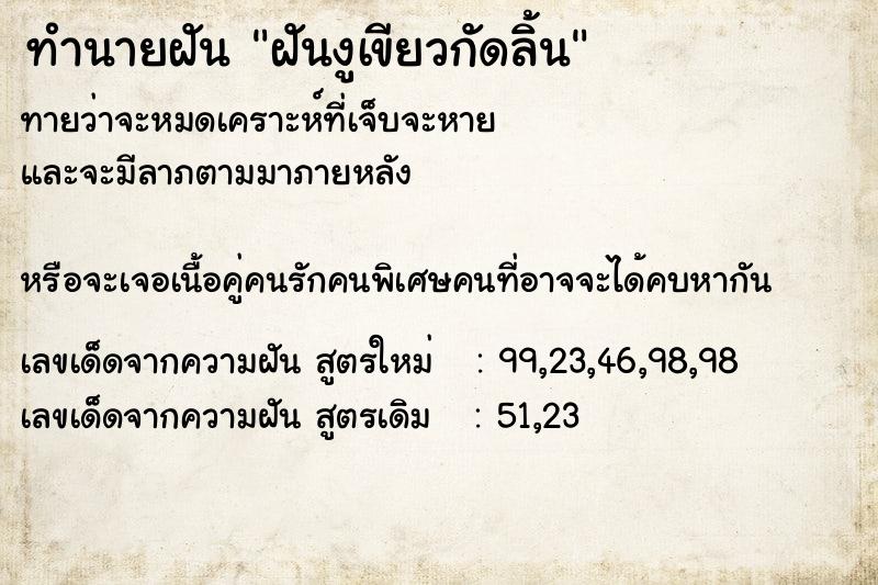 ทำนายฝัน ฝันงูเขียวกัดลิ้น ทำนายฝัน ฝันงูเขียวกัดลิ้น