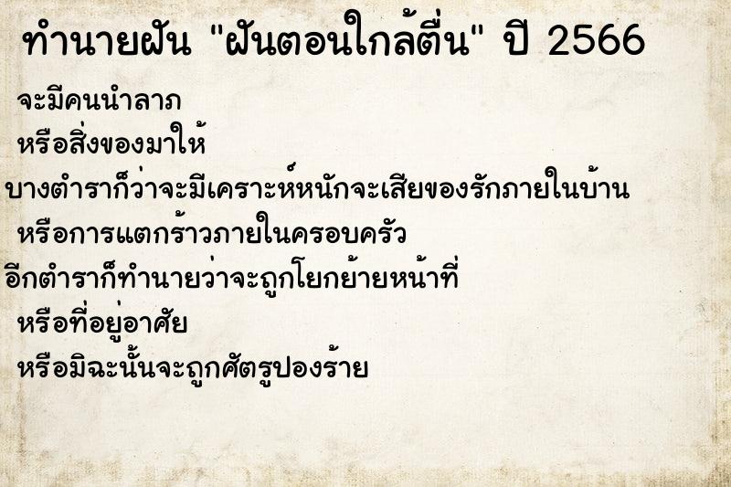 ทำนายฝันฝันตอนใกล้ตื่น ทำนายฝันทำนายฝันฝันตอนใกล้ตื่น