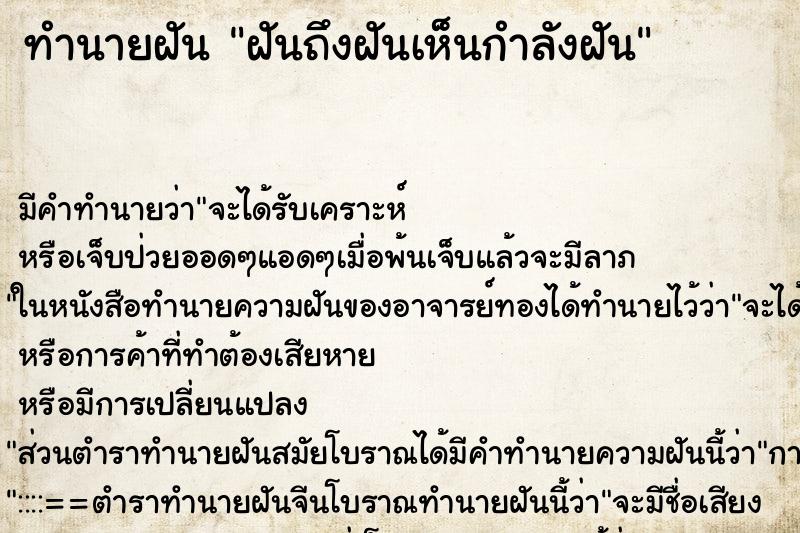 ทำนายฝัน ฝันถึงฝันเห็นกำลังฝัน ทำนายฝัน ฝันถึงฝันเห็นกำลังฝัน