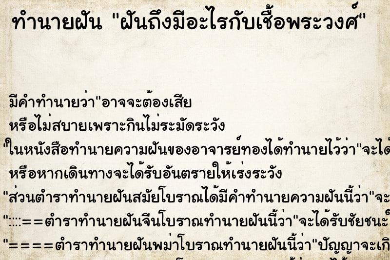 ทำนายฝันทำนายฝันฝันถึงมีอะไรกับเชื้อพระวงศ์