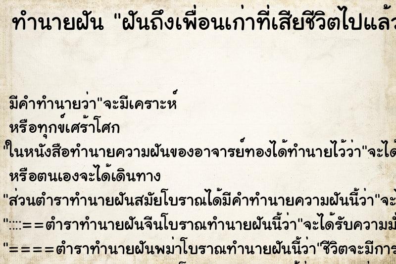ทำนายฝันทำนายฝันฝันถึงเพื่อนเก่าที่เสียชีวิตไปแล้ว