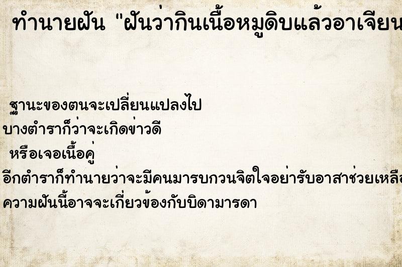 ทำนายฝันทำนายฝันฝันว่ากินเนื้อหมูดิบแล้วอาเจียน