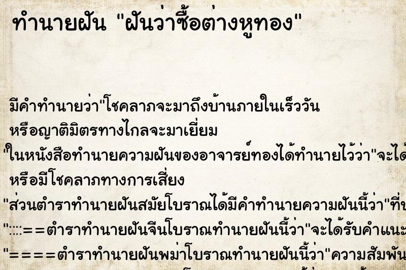 ทำนายฝัน ฝันว่าซื้อต่างหูทอง ทำนายฝัน ฝันว่าซื้อต่างหูทอง