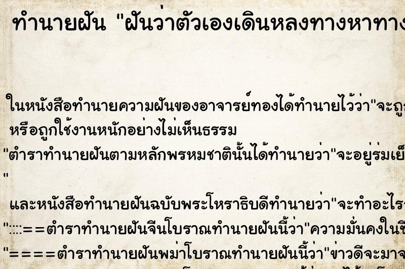 ทำนายฝันฝันว่าตัวเองเดินหลงทางหาทางออกไม่เจอ ทำนายฝันทำนายฝันฝันว่าตัวเองเดินหลงทางหาทางออกไม่เจอ