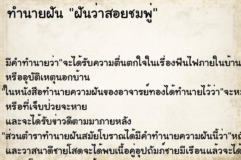 ทำนายฝัน ฝันว่าสอยชมพู่ ตำราโบราณ แม่นที่สุดในโลก