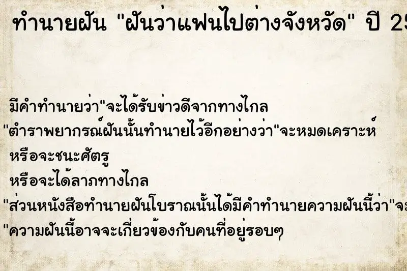 ทำนายฝัน ฝันว่าแฟนไปต่างจังหวัด ทำนายฝัน ฝันว่าแฟนไปต่างจังหวัด