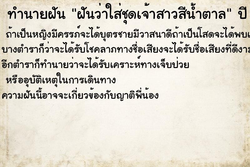 ทำนายฝันฝันว่าใส่ชุดเจ้าสาวสีน้ำตาล ทำนายฝันทำนายฝันฝันว่าใส่ชุดเจ้าสาวสีน้ำตาล