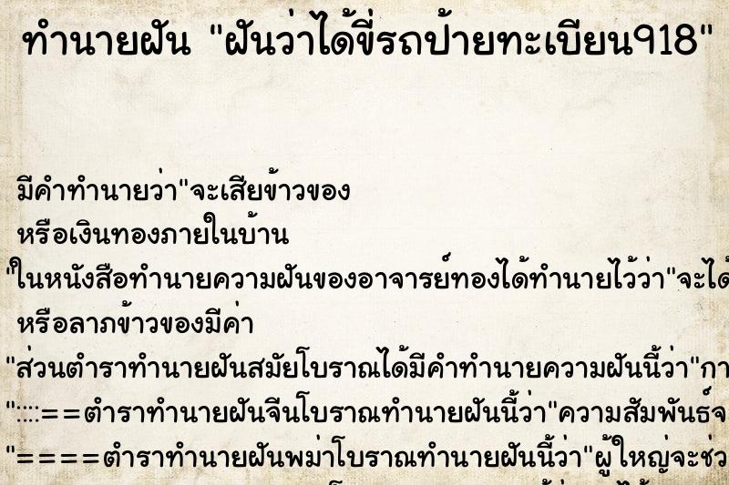 ทำนายฝัน ฝันว่าได้ขี่รถป้ายทะเบียน918 ทำนายฝัน ฝันว่าได้ขี่รถป้ายทะเบียน918