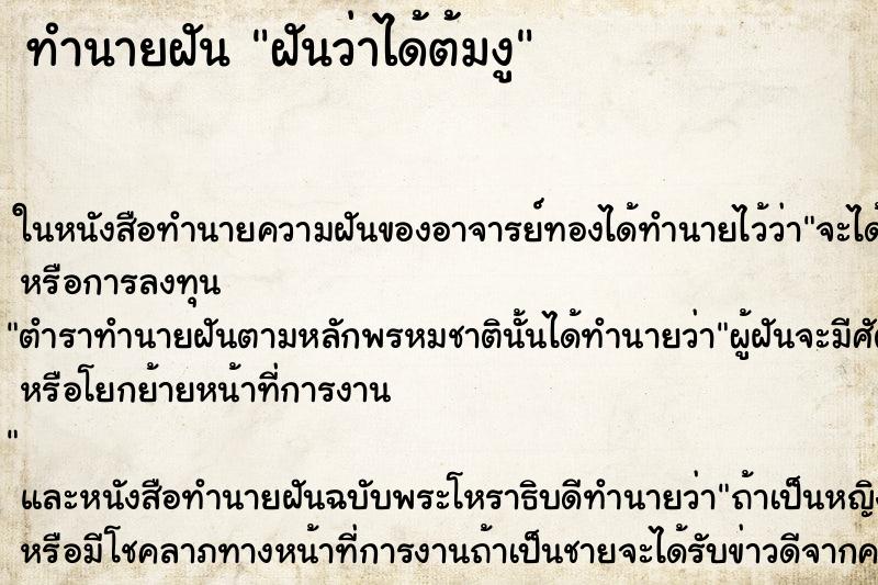 ทำนายฝันทำนายฝันฝันว่าได้ต้มงู