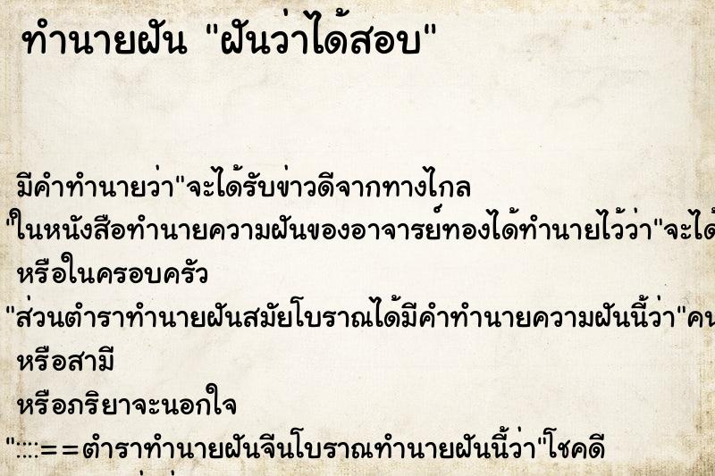 ทำนายฝัน ฝันว่าได้สอบ ทำนายฝัน ฝันว่าได้สอบ