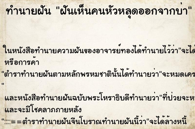 ทำนายฝันทำนายฝันฝันเห็นคนหัวหลุดออกจากบ่า