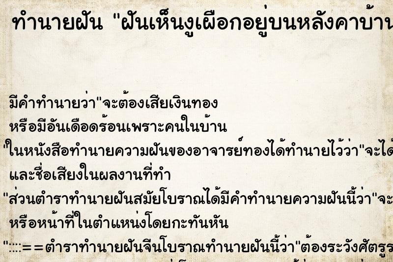 ทำนายฝันฝันเห็นงูเผือกอยู่บนหลังคาบ้าน ทำนายฝันทำนายฝันฝันเห็นงูเผือกอยู่บนหลังคาบ้าน