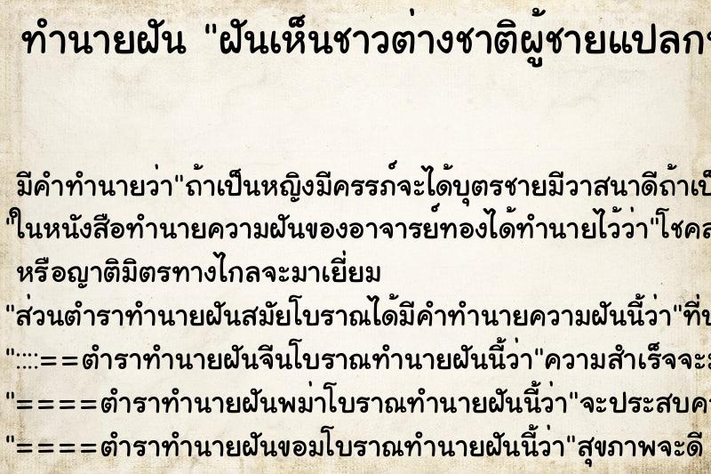 ทำนายฝัน ฝันเห็นชาวต่างชาติผู้ชายแปลกหน้า ทำนายฝัน ฝันเห็นชาวต่างชาติผู้ชายแปลกหน้า