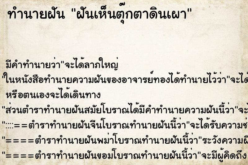 ทำนายฝันทำนายฝันฝันเห็นตุ๊กตาดินเผา