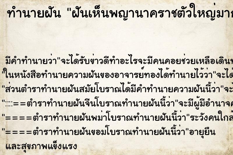 ทำนายฝัน ฝันเห็นพญานาคราชตัวใหญ่มาก ทำนายฝัน ฝันเห็นพญานาคราชตัวใหญ่มาก