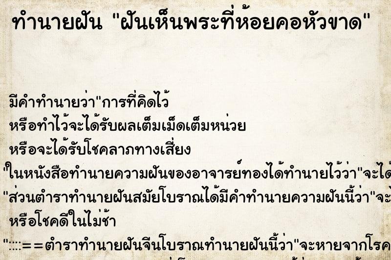 ทำนายฝัน ฝันเห็นพระที่ห้อยคอหัวขาด ทำนายฝัน ฝันเห็นพระที่ห้อยคอหัวขาด