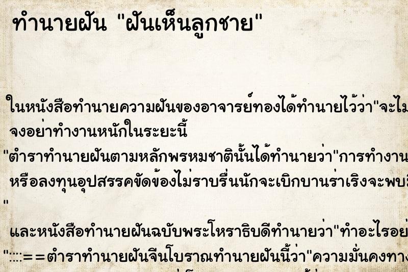 ทำนายฝันทำนายฝันฝันเห็นลูกชาย