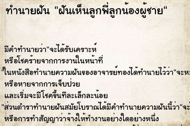 ทำนายฝัน ฝันเห็นลูกพี่ลูกน้องผู้ชาย ทำนายฝัน ฝันเห็นลูกพี่ลูกน้องผู้ชาย