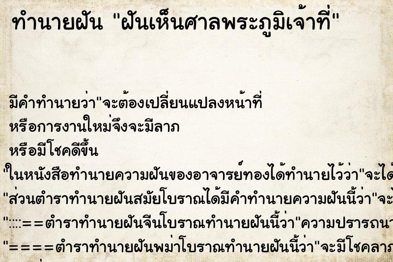 ทำนายฝัน ฝันเห็นศาลพระภูมิเจ้าที่ ทำนายฝัน ฝันเห็นศาลพระภูมิเจ้าที่