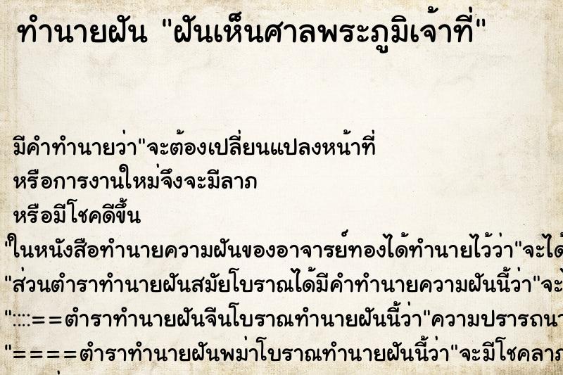 ทำนายฝัน ฝันเห็นศาลพระภูมิเจ้าที่ ตำราโบราณ แม่นที่สุดในโลก