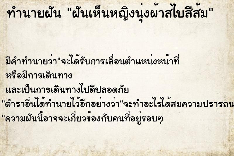 ทำนายฝันทำนายฝันฝันเห็นหญิงนุ่งผ้าสไบสีส้ม