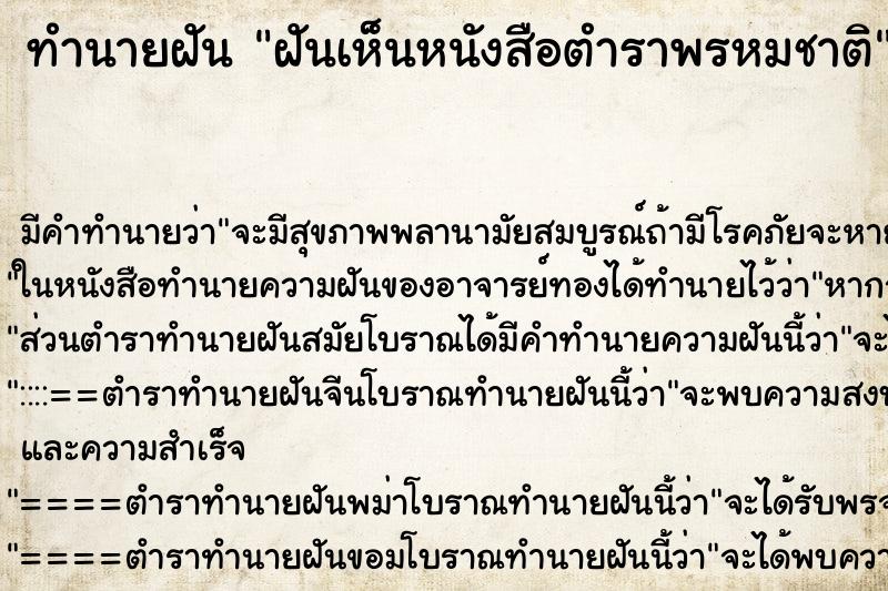 ทำนายฝัน ฝันเห็นหนังสือตำราพรหมชาติ ทำนายฝัน ฝันเห็นหนังสือตำราพรหมชาติ