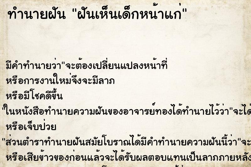 ทำนายฝัน ฝันเห็นเด็กหน้าแก่ ตำราโบราณ แม่นที่สุดในโลก